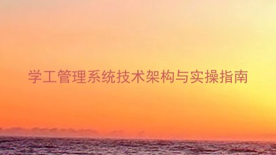 学工管理系统技术架构与实操指南