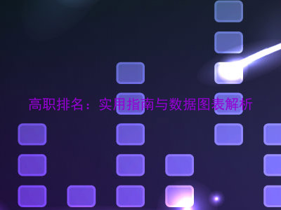 高职排名:实用指南与数据图表解析