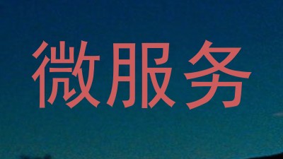 微服务