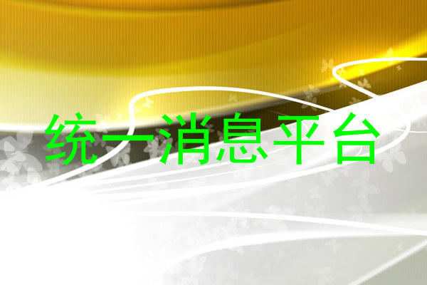 统一消息平台