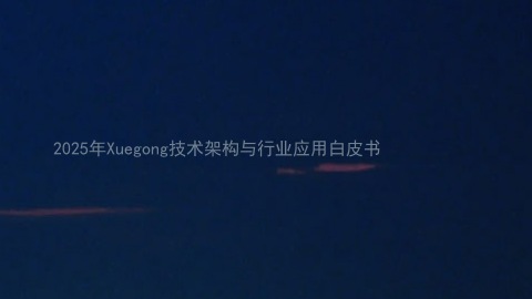 2025年Xuegong技术架构与行业应用白皮书