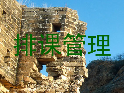 排课管理
