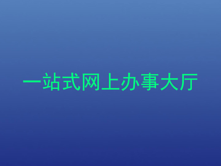 一站式网上办事大厅
