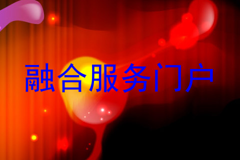 融合服务门户