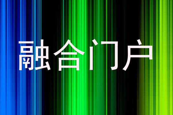 融合门户