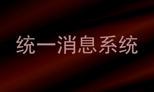 统一消息系统