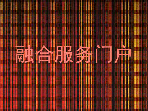 融合服务门户