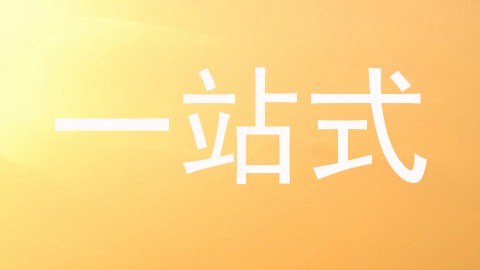 一站式