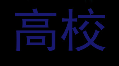 高校