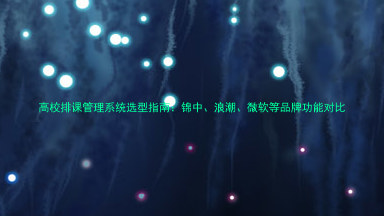 高校排课管理系统选型指南:锦中、浪潮、微软等品牌功能对比