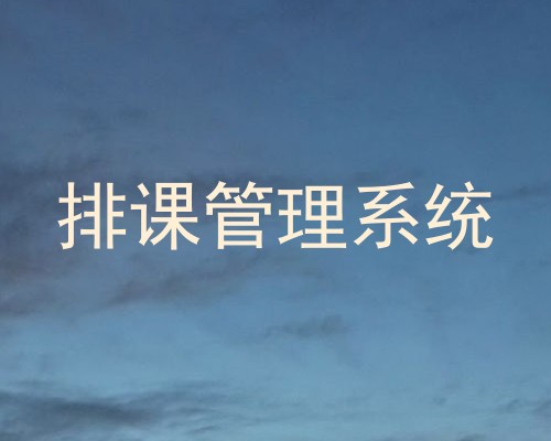 排课管理系统
