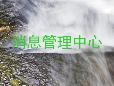 消息管理中心