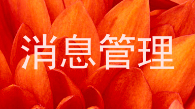 消息管理