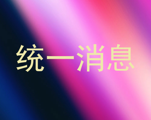 统一消息