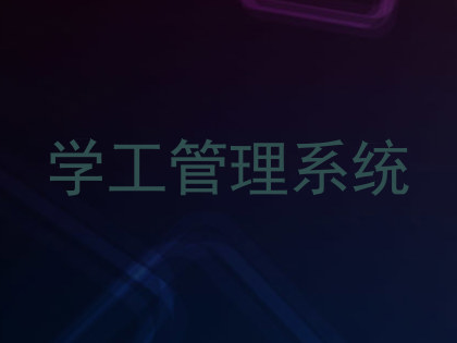 学工管理系统
