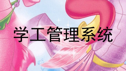学工管理系统