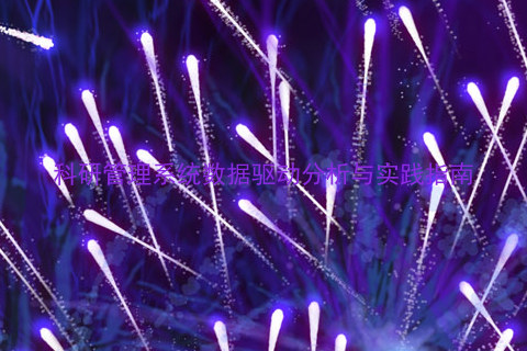 科研管理系统数据驱动分析与实践指南