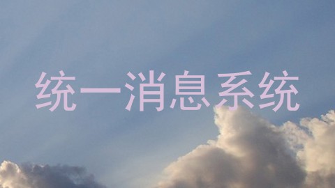统一消息系统
