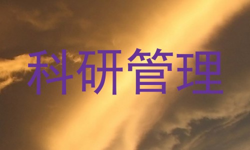 科研管理