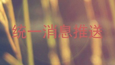 统一消息推送