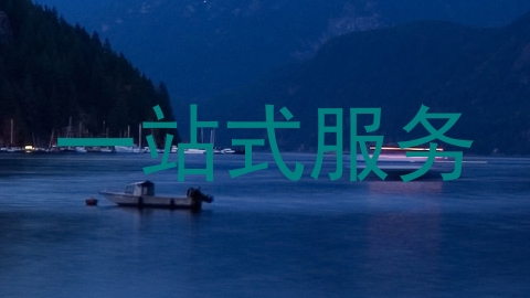 一站式服务