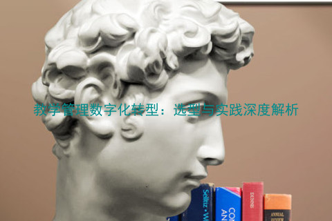 教学管理数字化转型:选型与实践深度解析