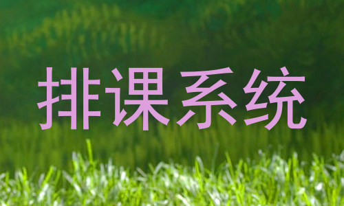 排课系统