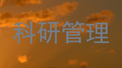科研管理
