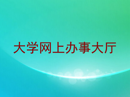 大学网上办事大厅