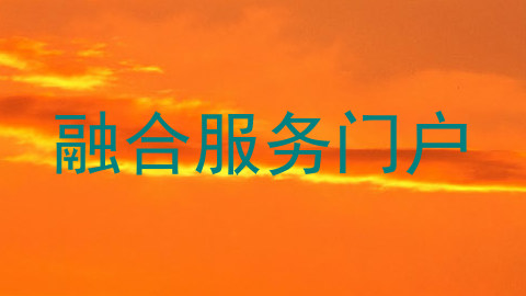 融合服务门户