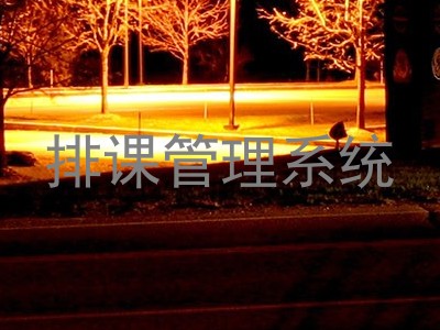 排课管理系统
