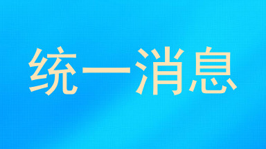 统一消息