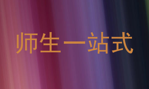 师生一站式