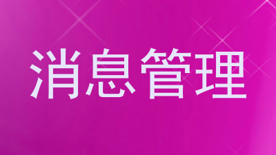 消息管理