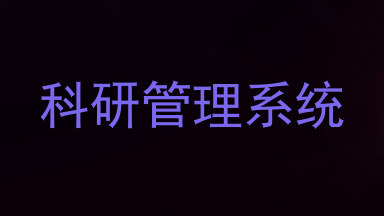 科研管理系统