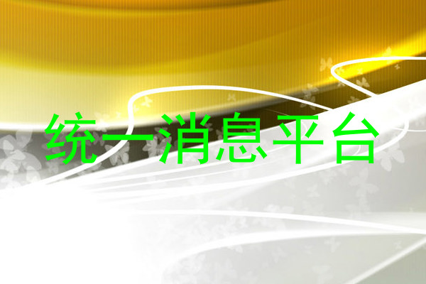 统一消息平台