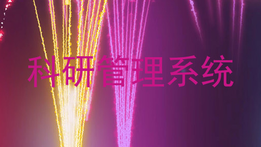 科研管理系统