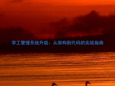 学工管理系统升级:从架构到代码的实战指南