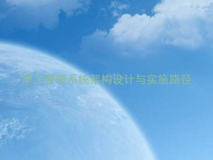 学工管理系统架构设计与实施路径