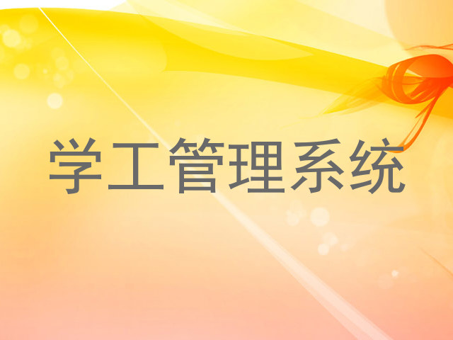 学工管理系统