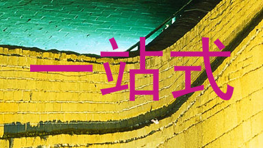 一站式