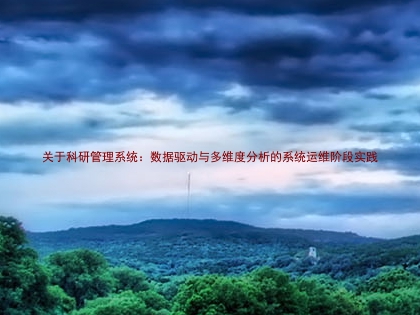 关于科研管理系统:数据驱动与多维度分析的系统运维阶段实践