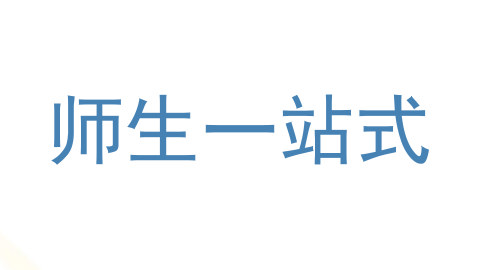 师生一站式