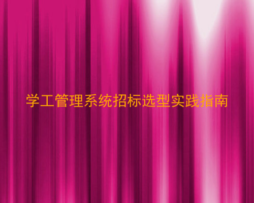 学工管理系统招标选型实践指南