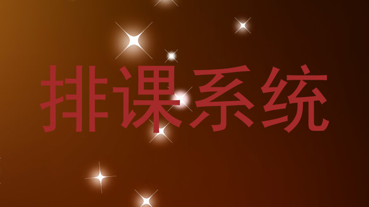 排课系统