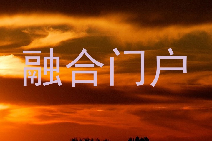 融合门户