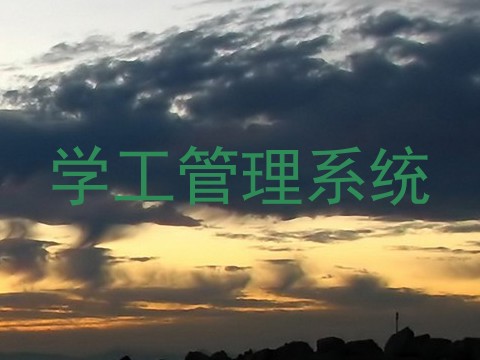 学工管理系统