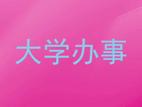 大学办事