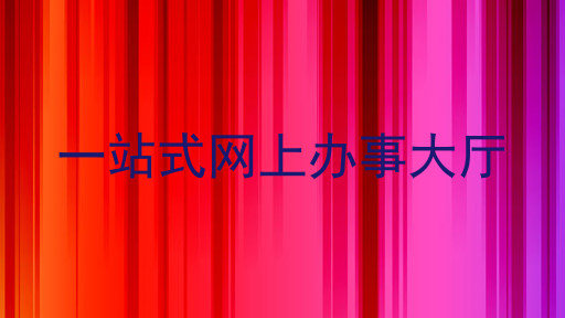 一站式网上办事大厅