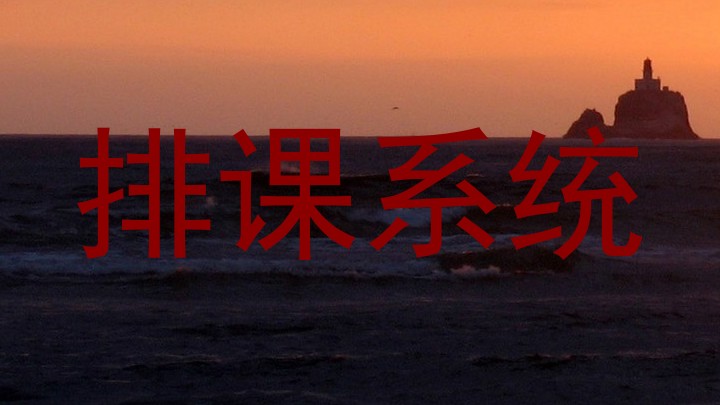 排课系统